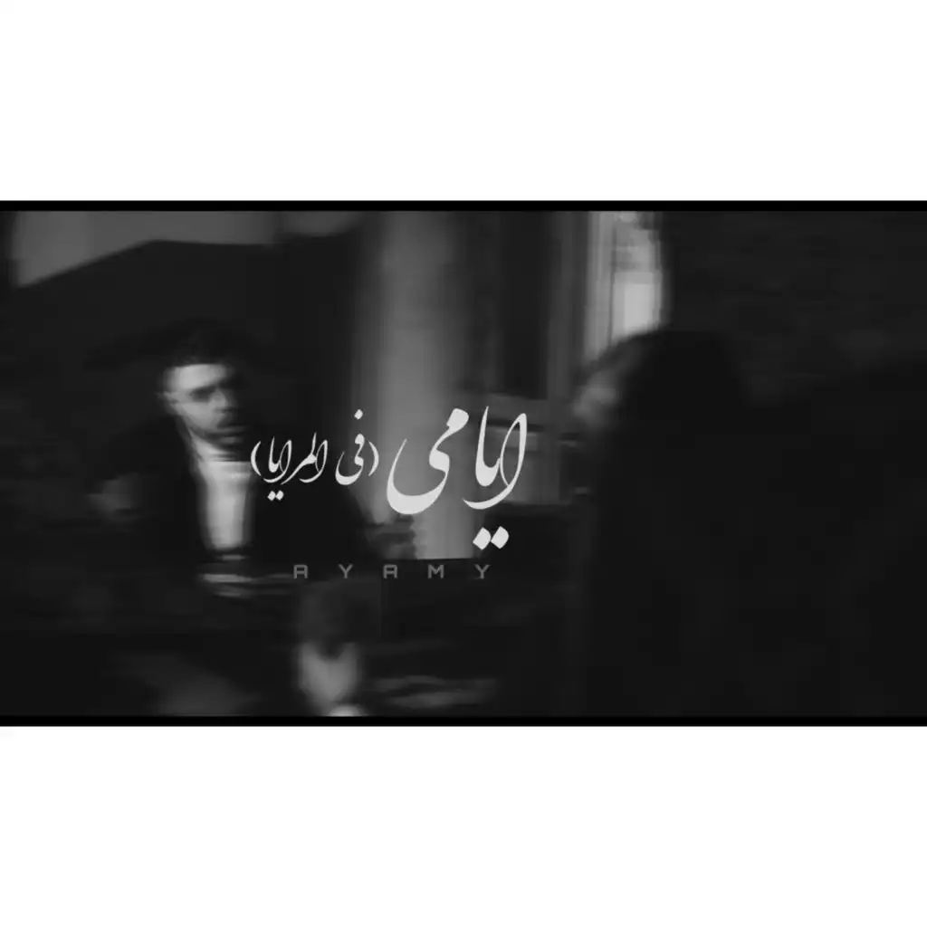 ايامي (في المرايا انا شوفت نفسي بقيت عجوز) - Ayamy (feat. jozef kamal)