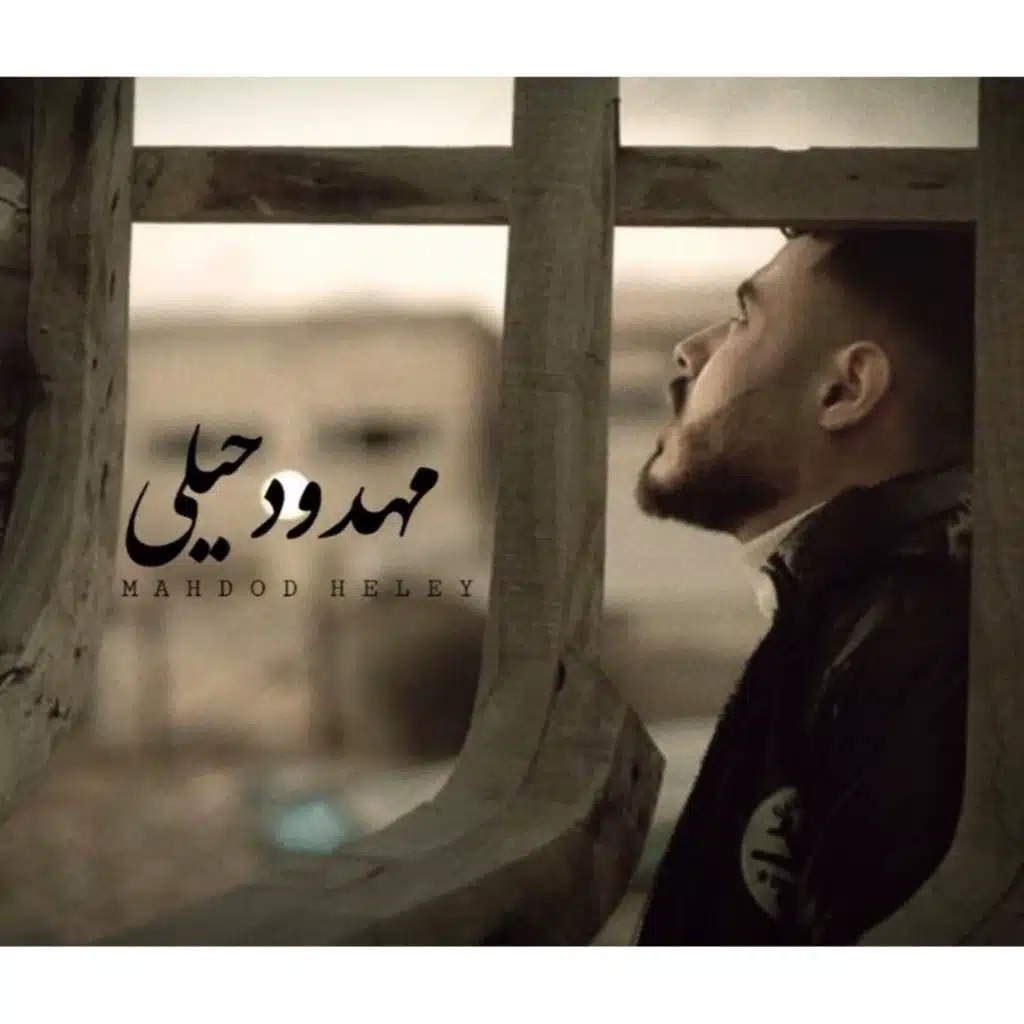مهدود حيلي (يعوض الله علي اللي صاب قلوبنا)  - Mahdod Heleyy