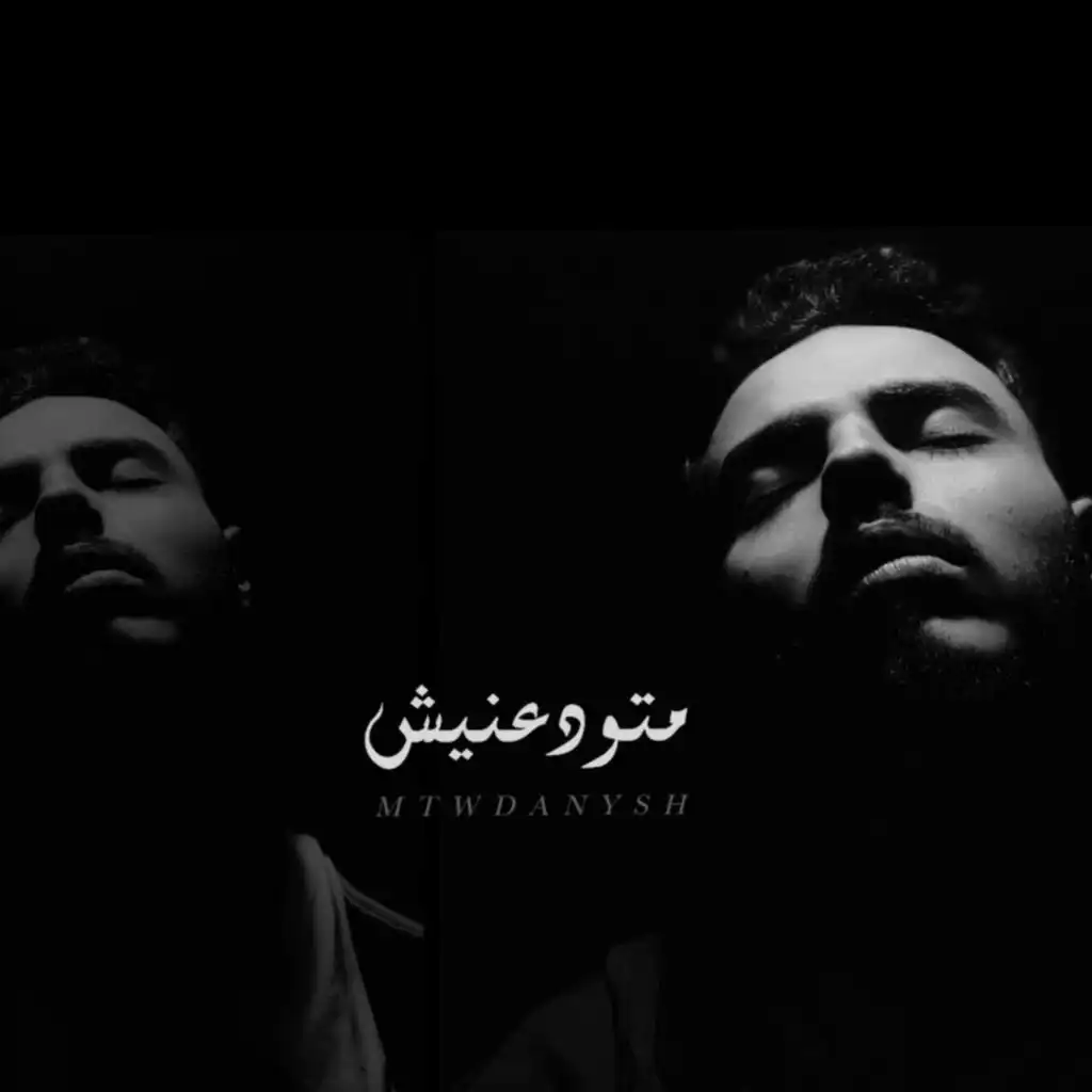 متودعنيش (انا التفكير هالكني)  - Mtwdanesh