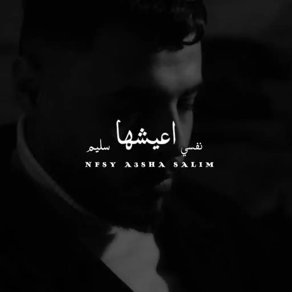 Nafsy Ashha salim - نفسي اعيشها سليم (الدمعه نازله من جفوني)