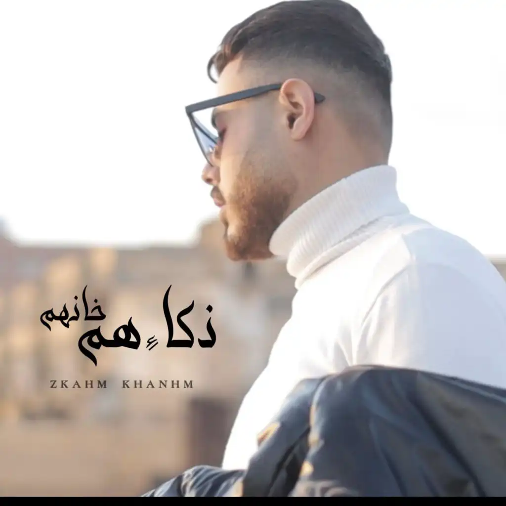 Zkahm Khanhm - (دنيا مليانه افاعي) ذكاءهم خانهم