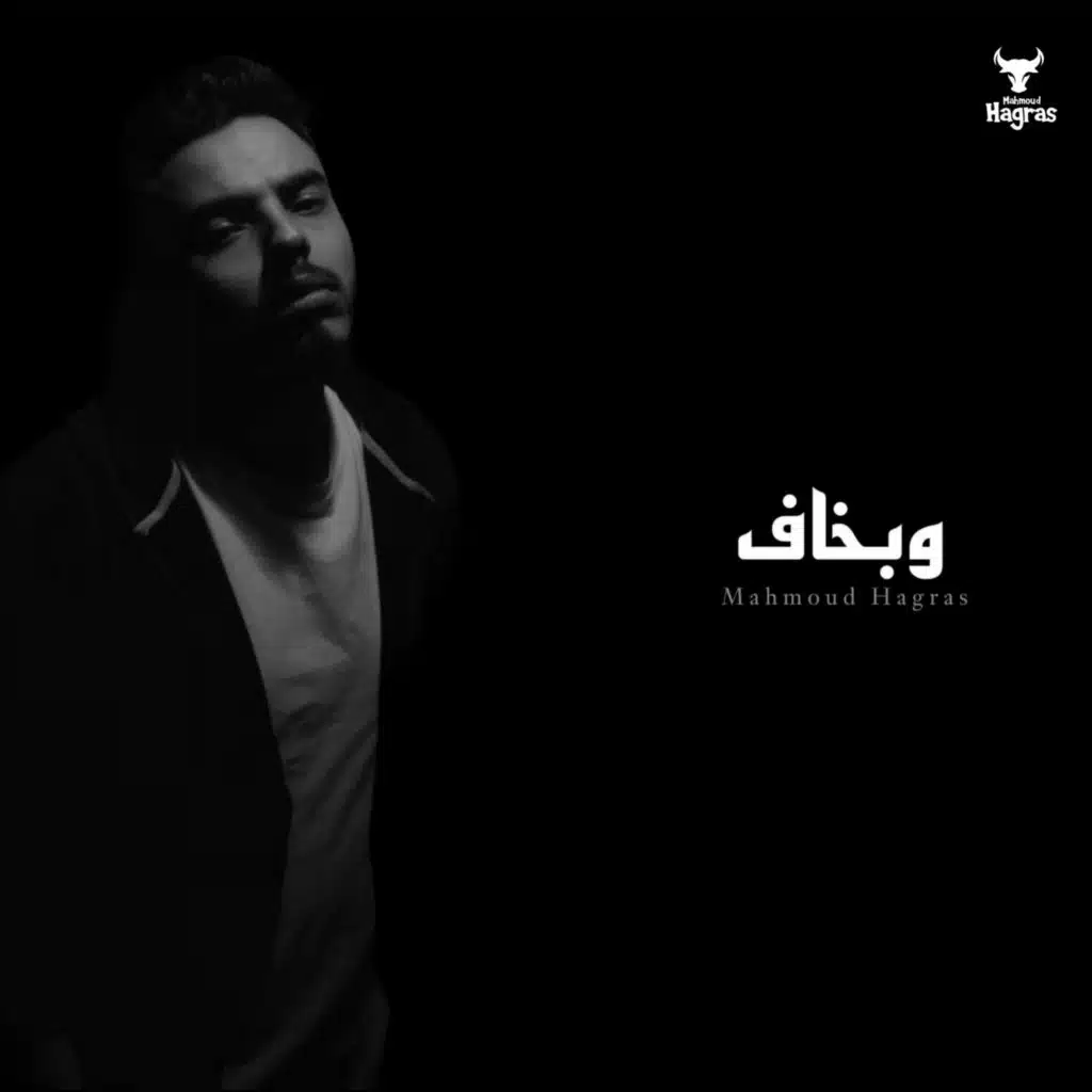 W Bakhaf - وبخاف (ظلم وغدر وقسوة)