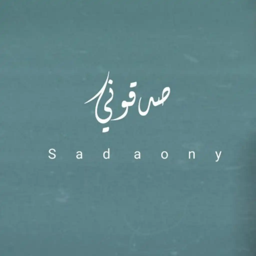 Sadaony - صدقوني