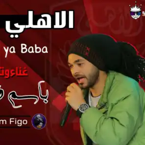 مهرجان الاهلي يا بابا - باسم فيجو 2018