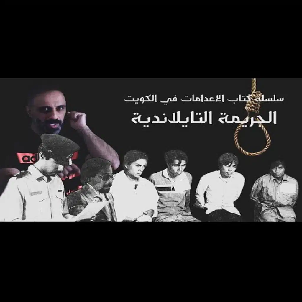 قصة الجريمة التايلاندية (فارس عاشور)