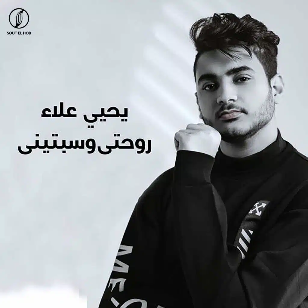 روحتي وسبتيني