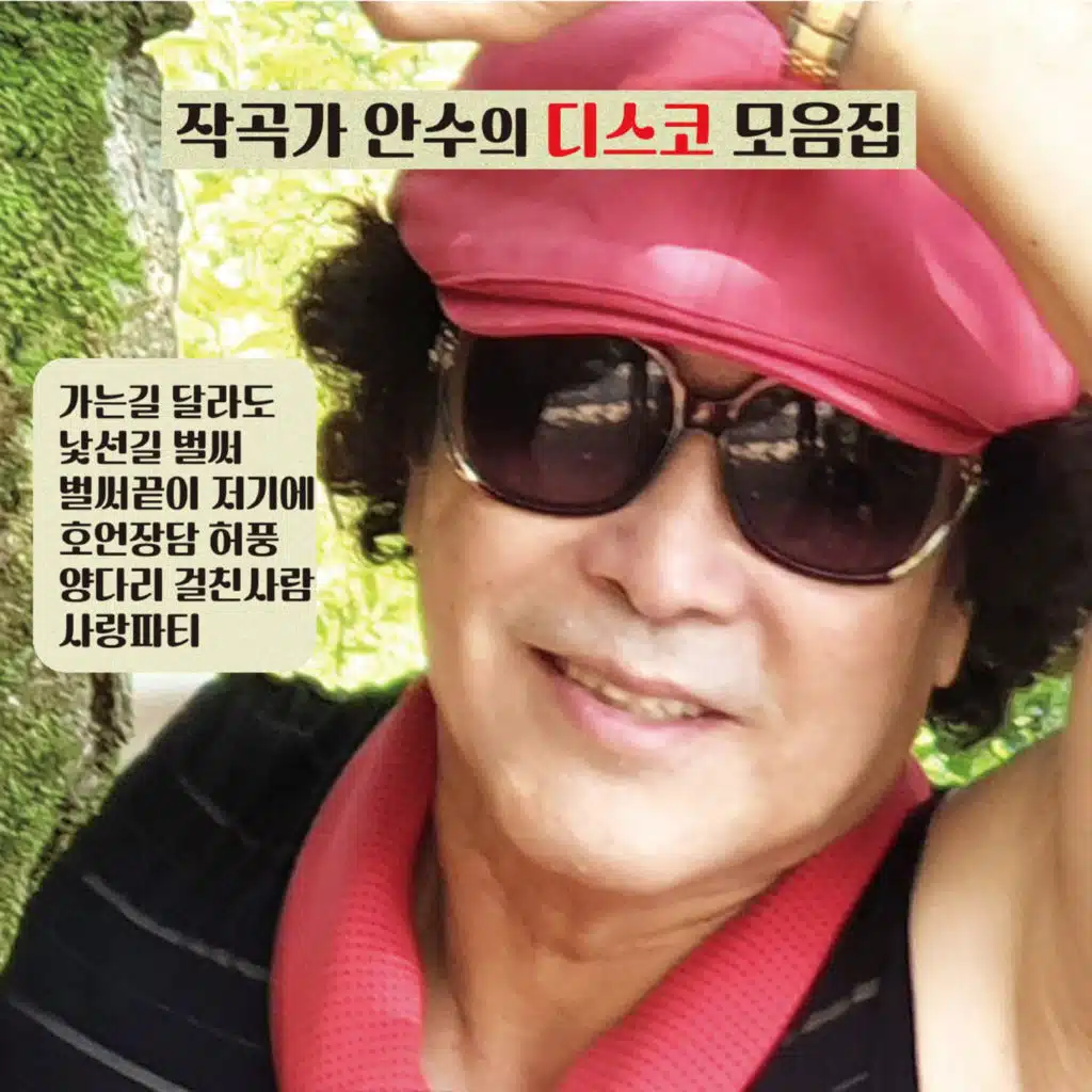 안수
