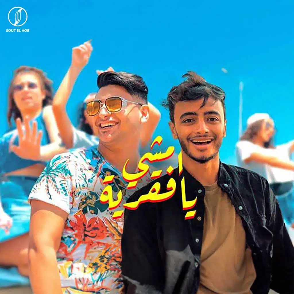 امشي يا فقريه