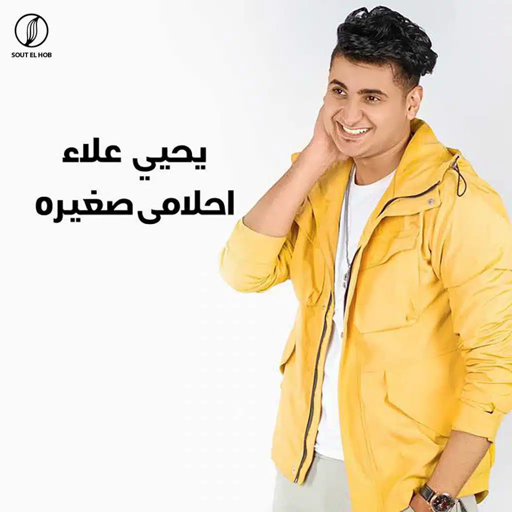 احلامي صغيره