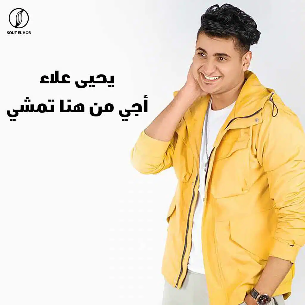 اجي من هنا تمشي