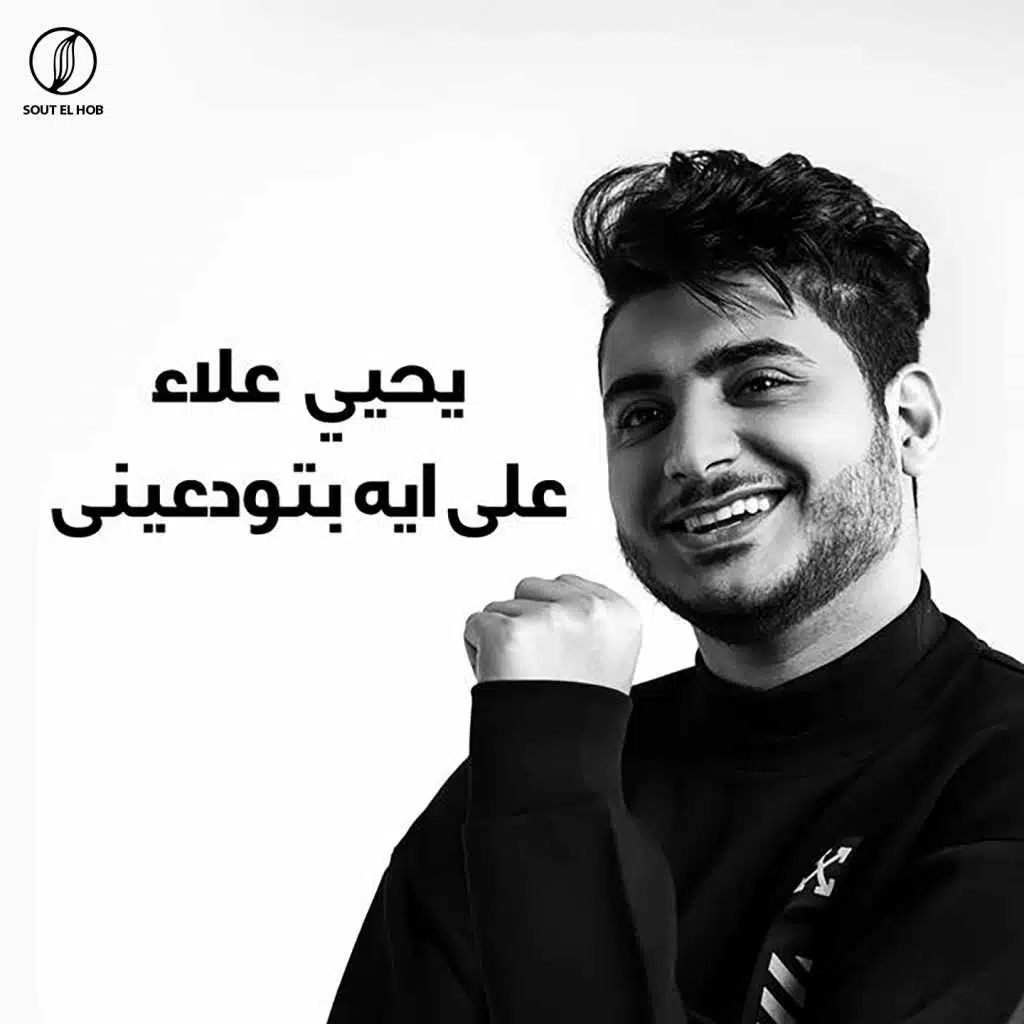 على ايه بتودعينى