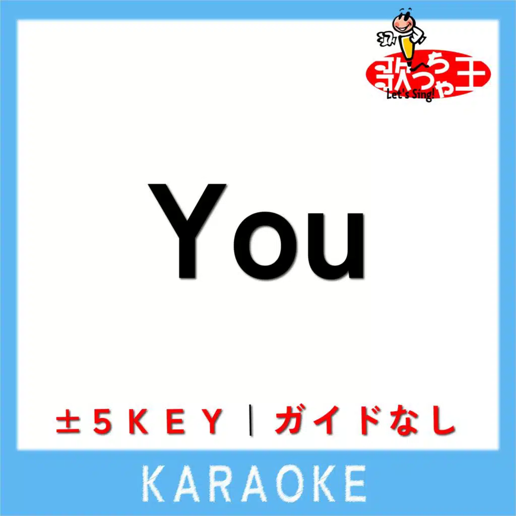You(ガイド無しカラオケ)[原曲歌手:808]