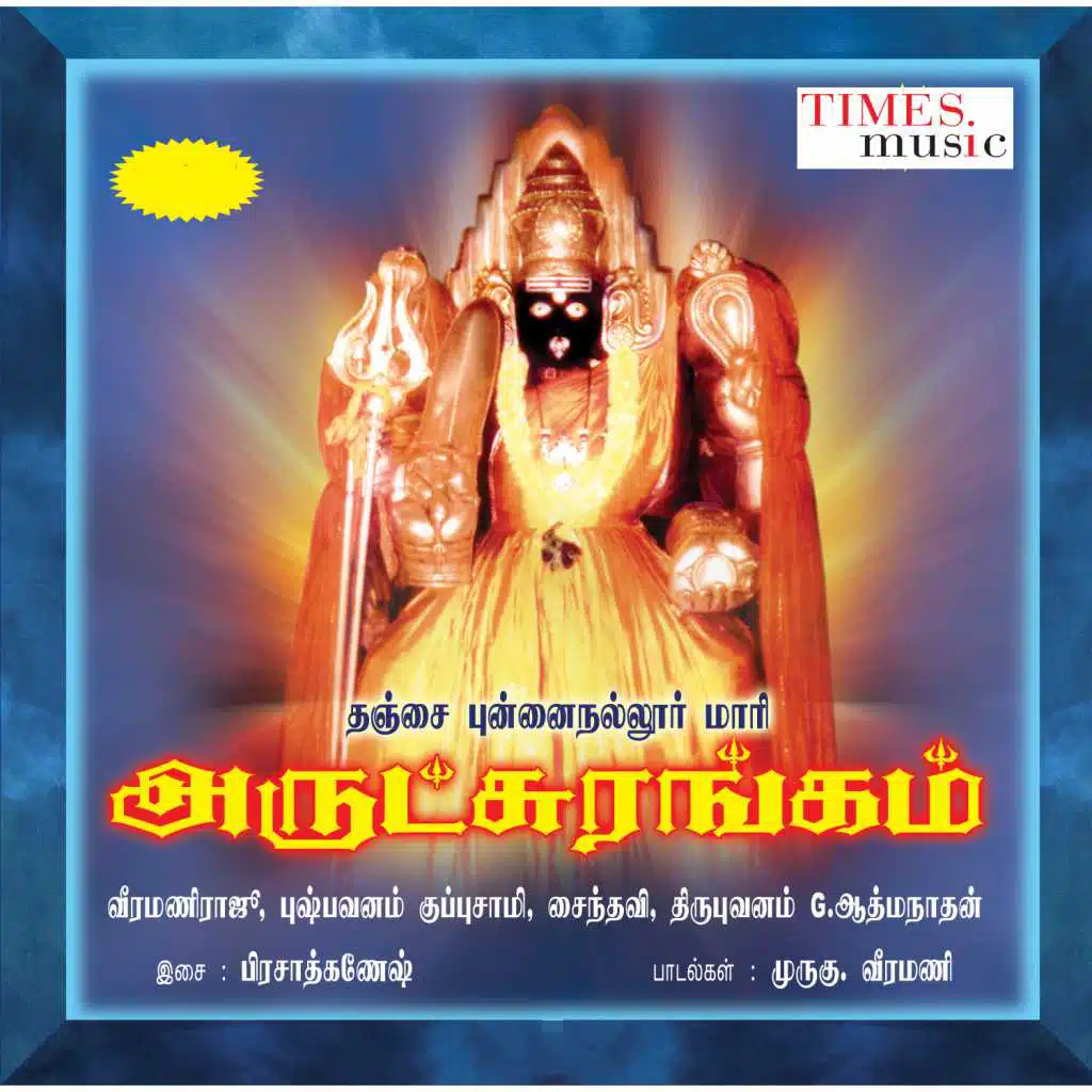 Tanjai Punnainallurmari Arutsurangam