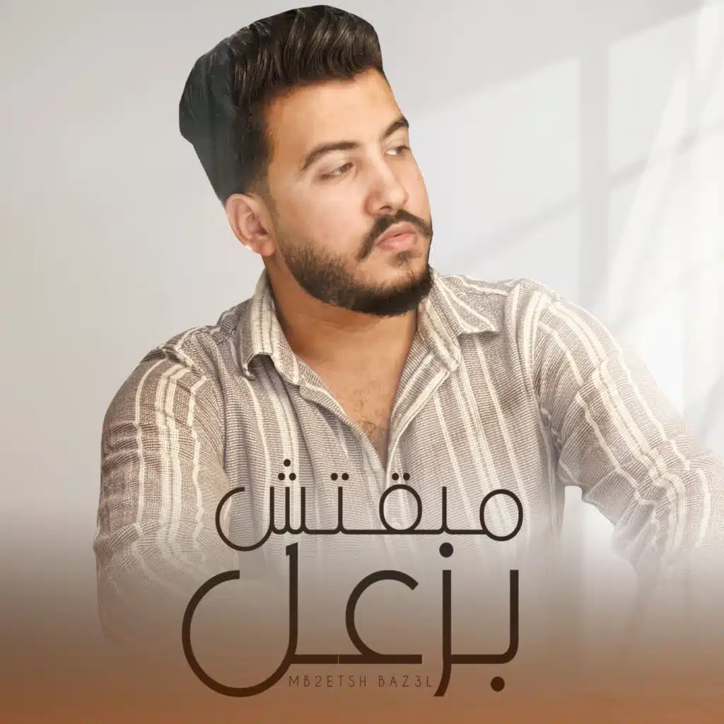 مبقتش بزعل