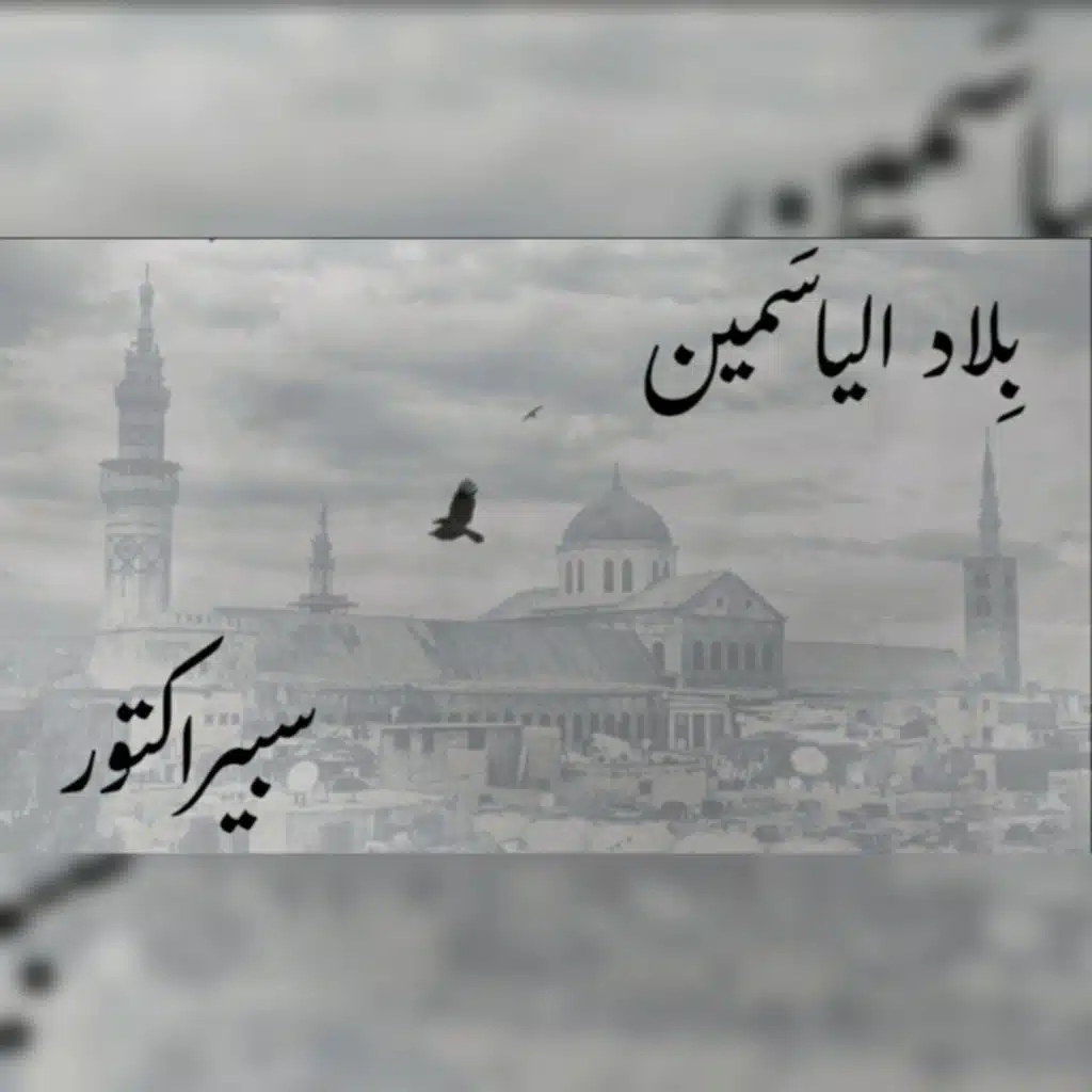 بلاد الياسمين