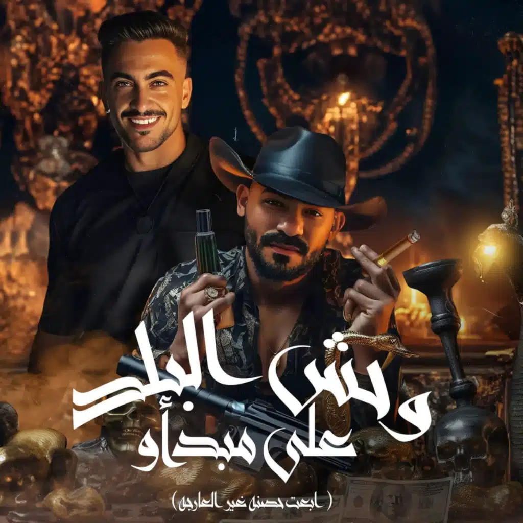 وحش البلد على مبداو ( ابعت حصنه غير العارجه ) [feat. Hady El Soghier]