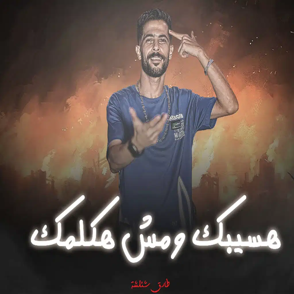 هسيبك ومش هكلمك