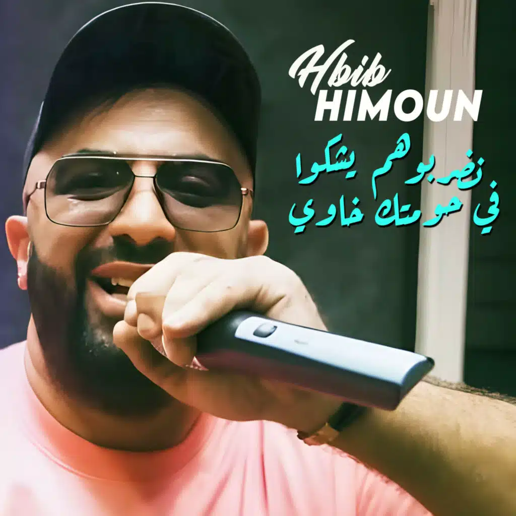نضربوهم يشكوا في حومتك خاوي