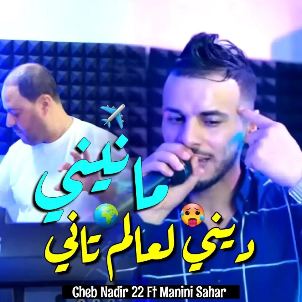 مانيني ديني لعالم ثاني (feat. Manini sahar)