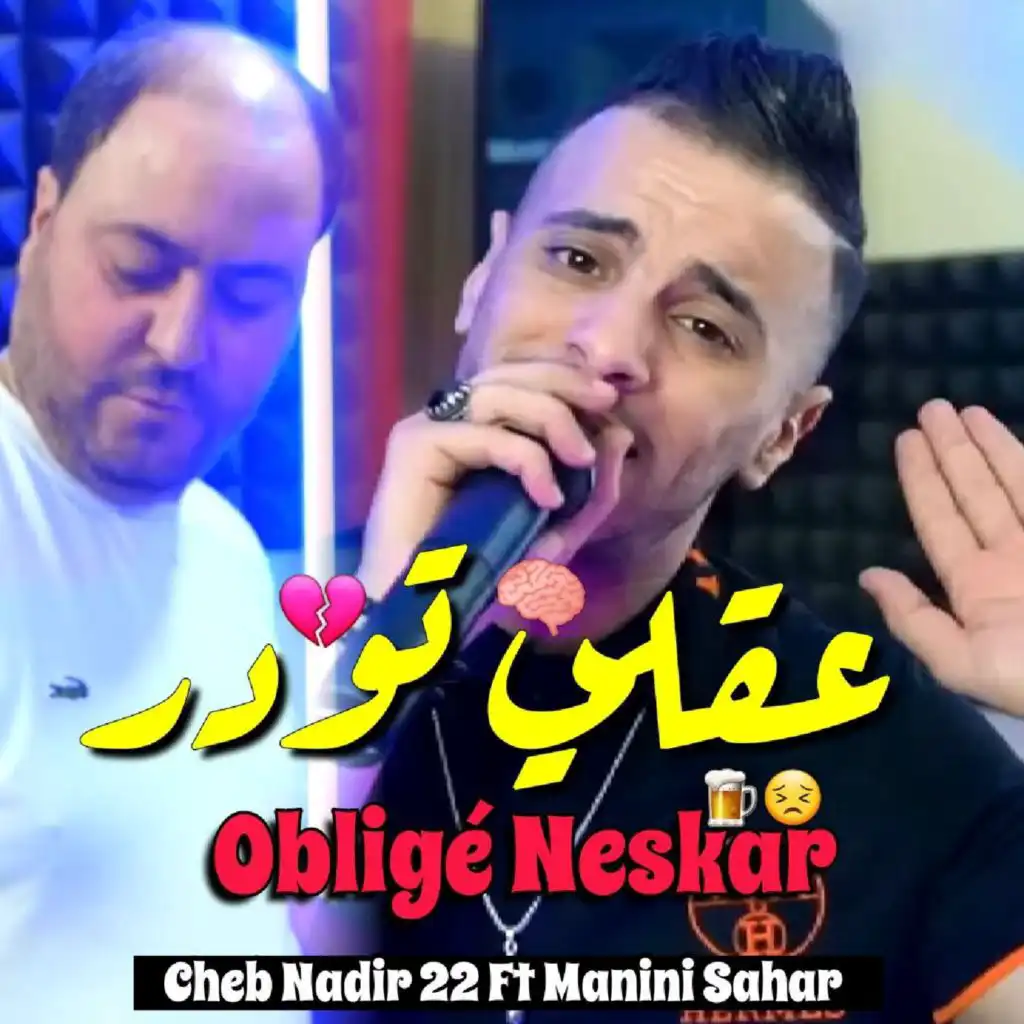 عقلي تودر اوبلجيه نسكر (feat. Manini sahar)