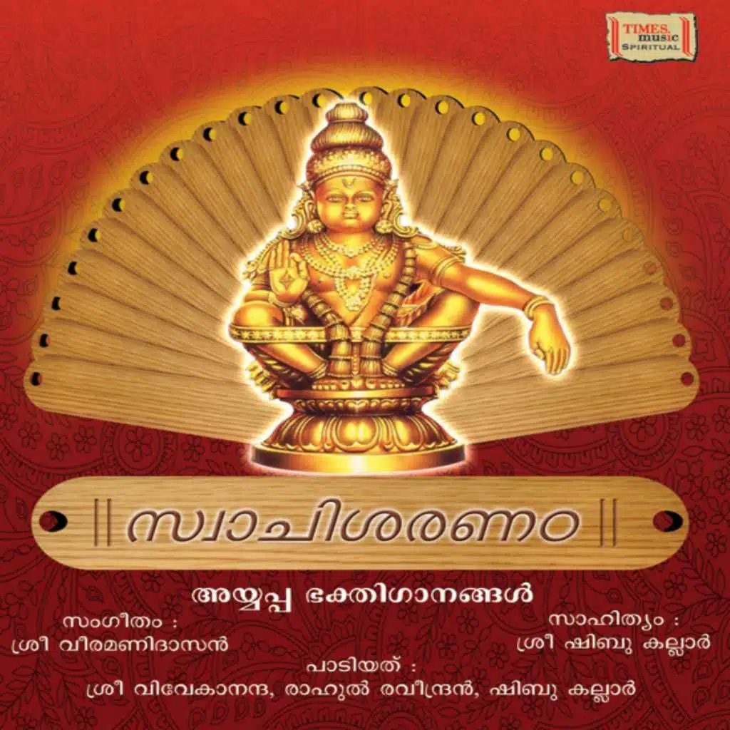 Swamy Saranam Ayyapa - Malayalam