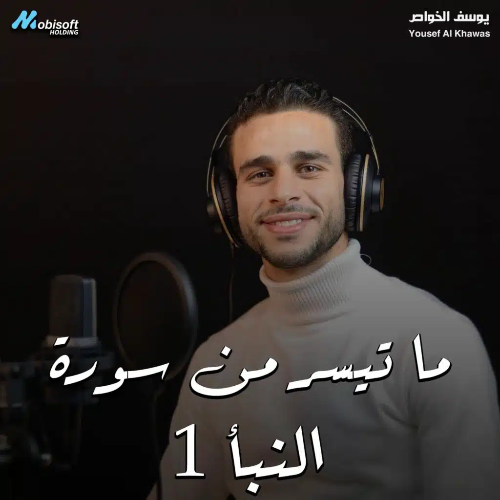 Part Of Surah An Naba 1 - Yosef Al Khwas | ما تيسر من سورة النبأ  1 - يوسف الخواص