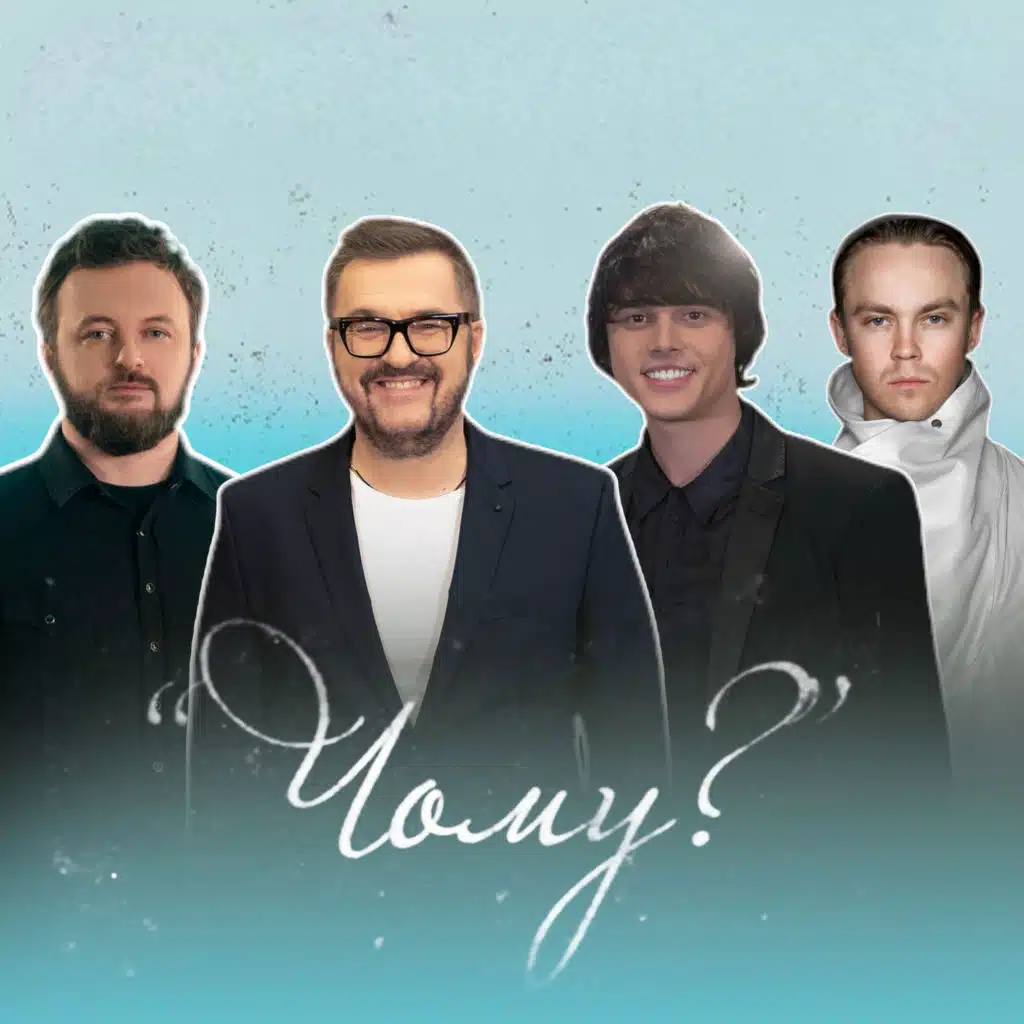 Чому? (feat. DZIDZIO)