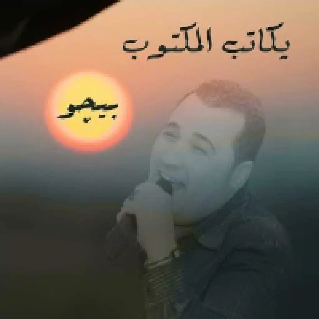 يكاتب المكتوب