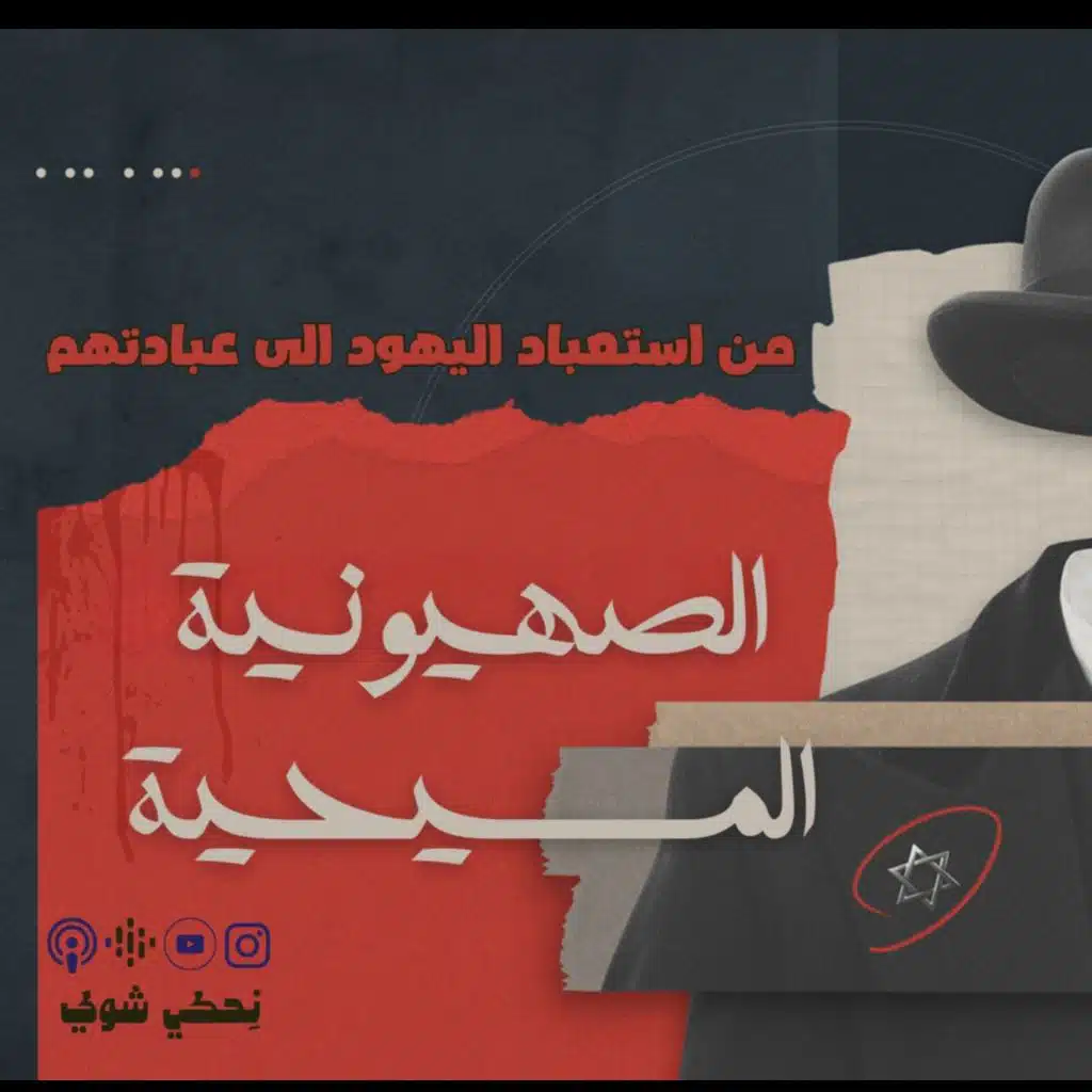 الصهيونية المسيحية - من استعباد اليهود الى عبادتهم