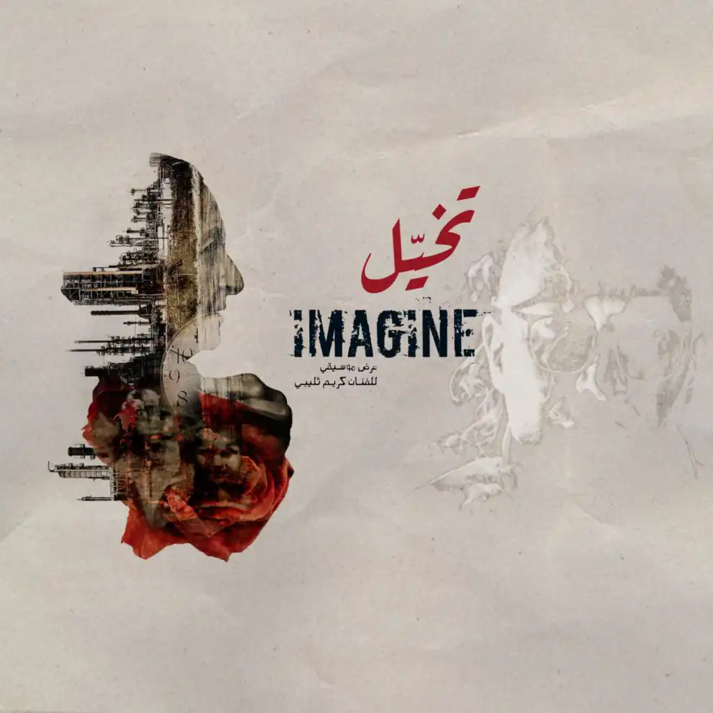 Imagine I تخيّـــل