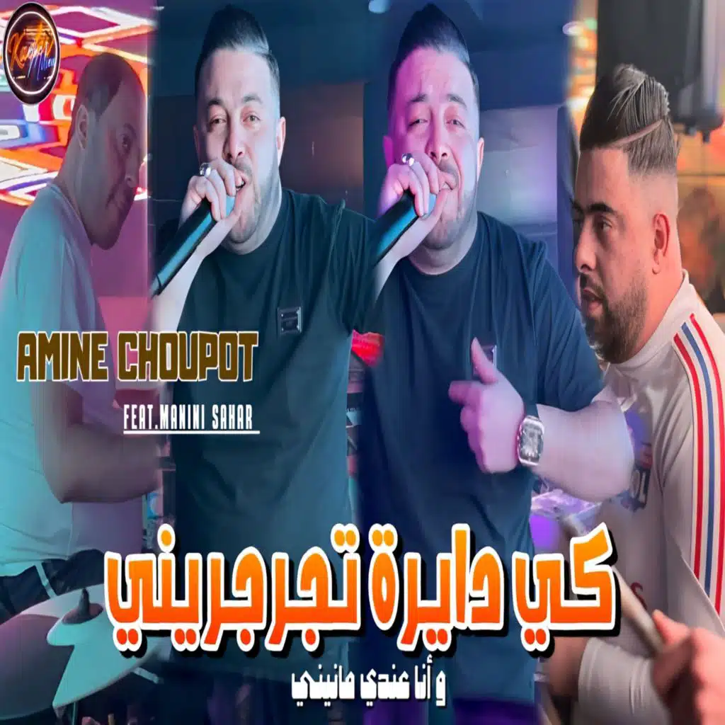 كي دايرا تجرجريني عندي مانيني