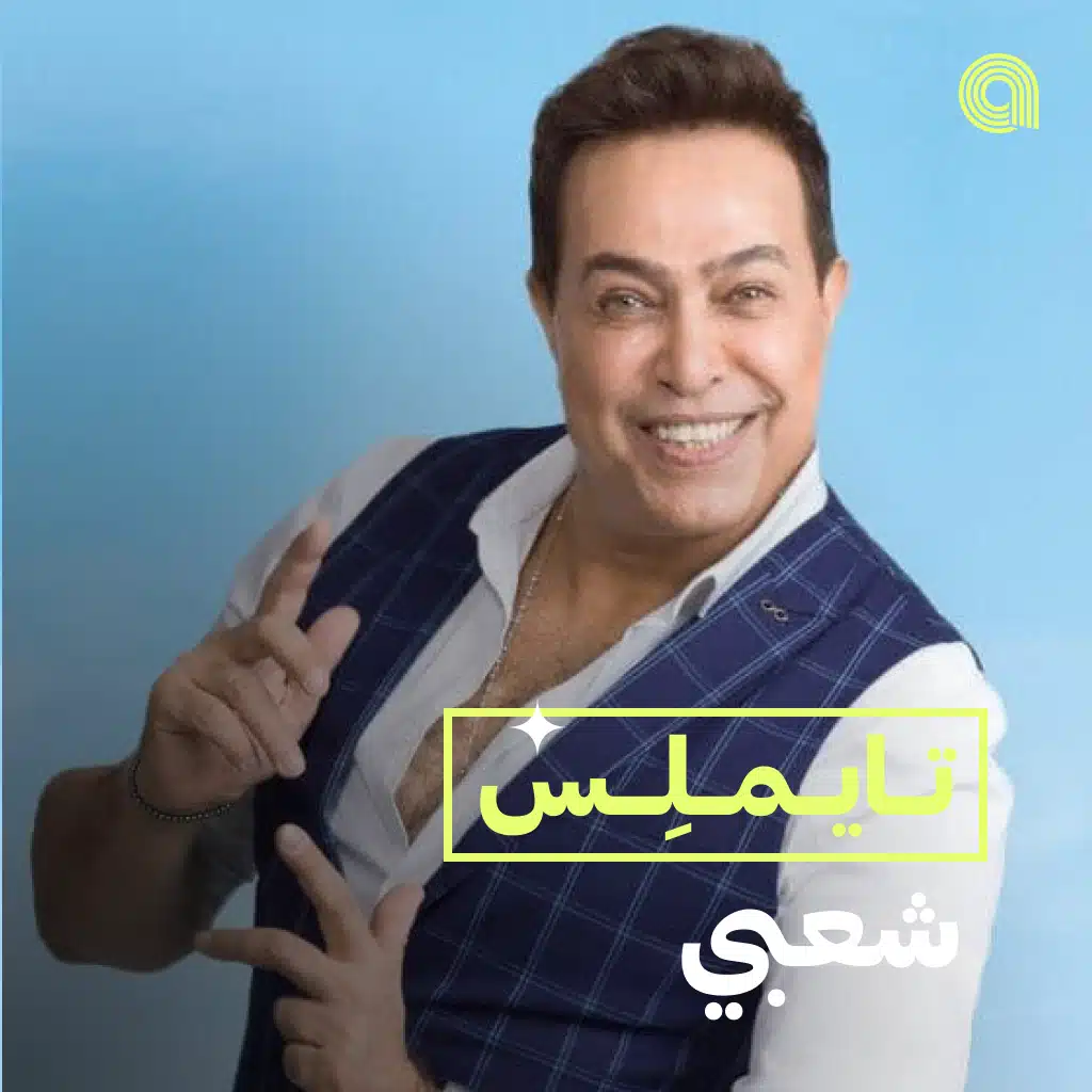 تايملس شعبي