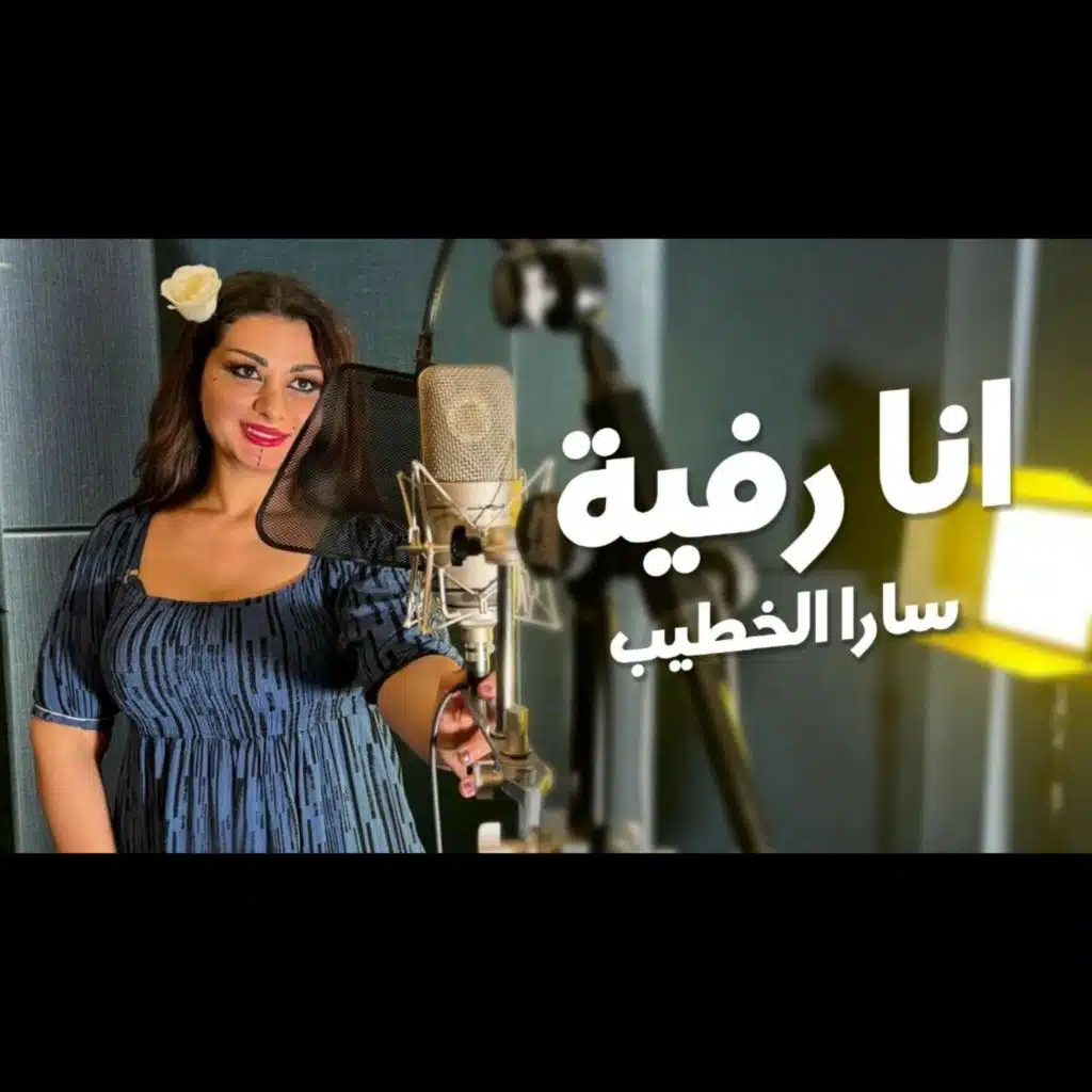 سارا الخطيب