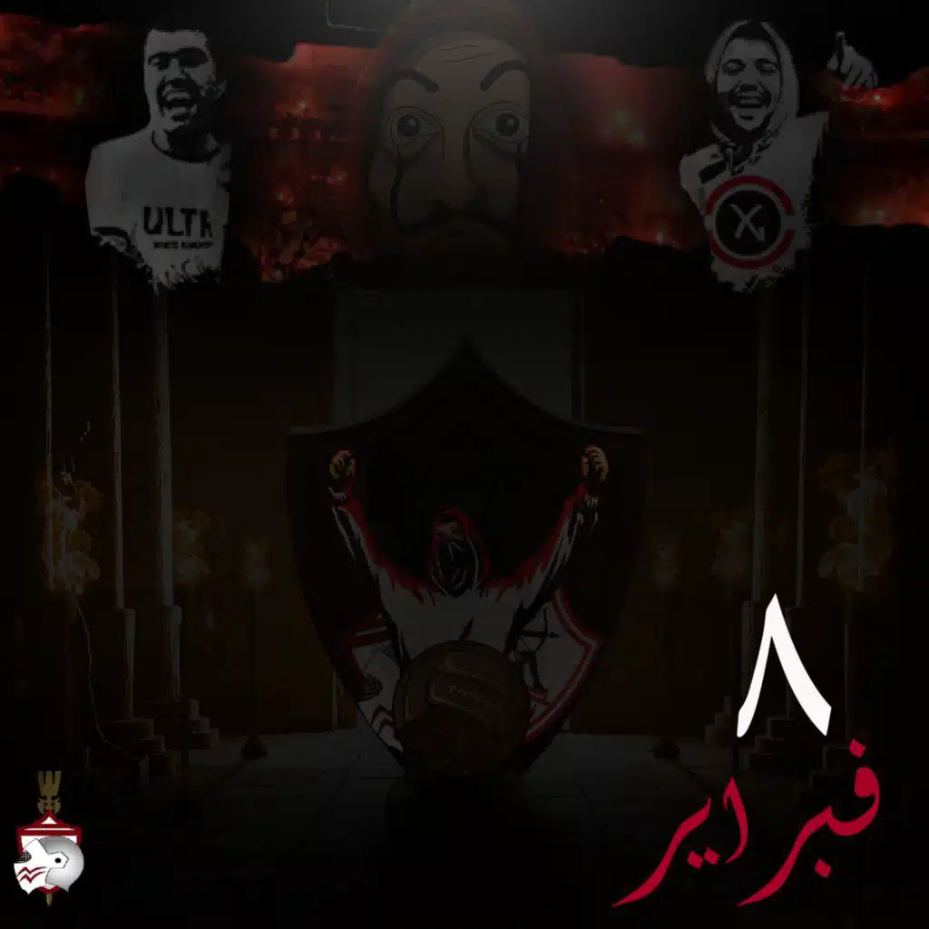 احنا جيش الزمالك