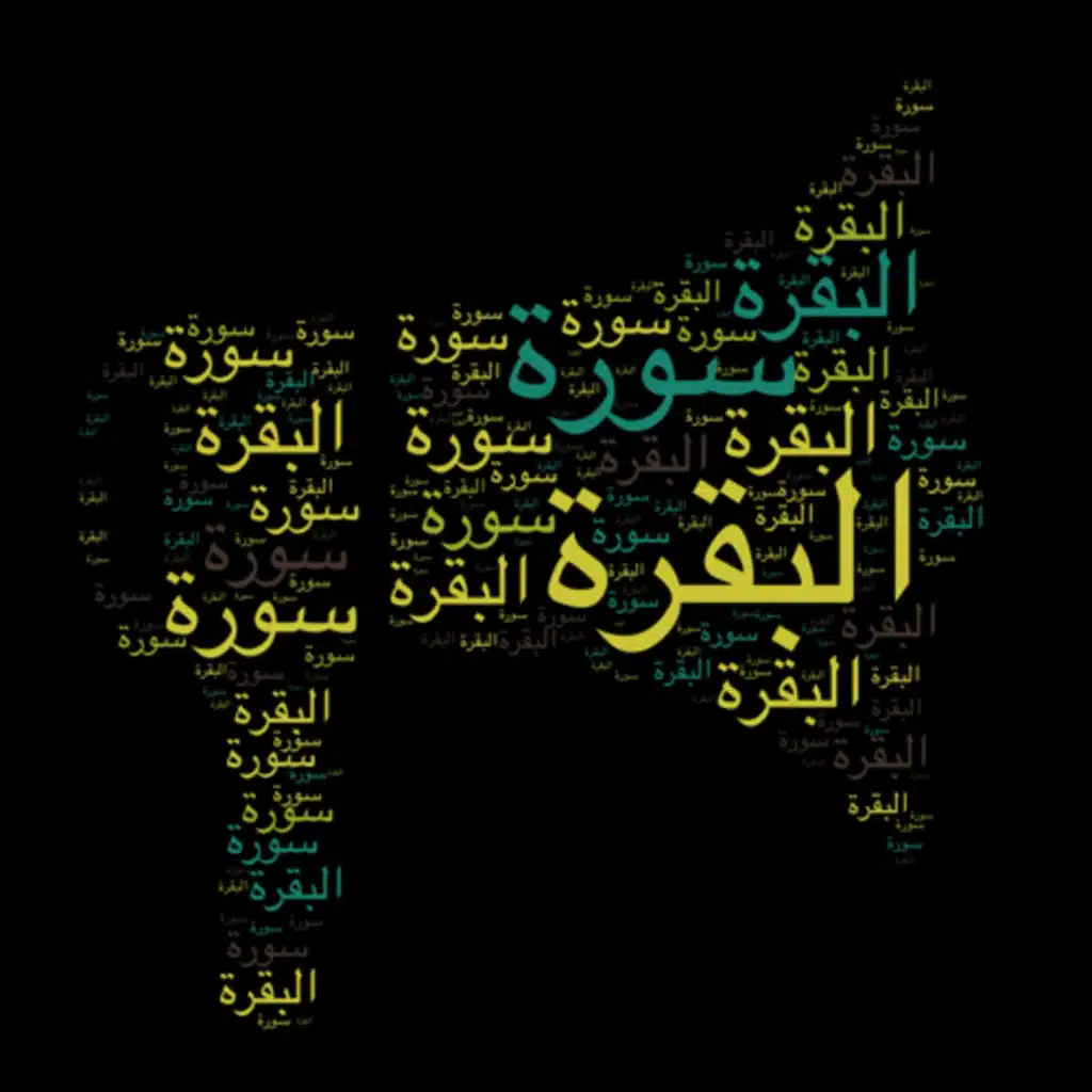 سورة البقرة 🎙️ مع التفسير المختصر الصوتي والتلاوة للشيخ توفيق الصائغ من صلاة التهجد #سورة_البقرة 