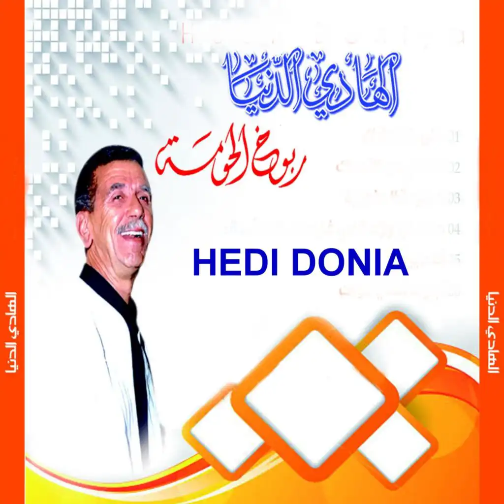 Jar Alia Ou Zed Galbi Ghramek