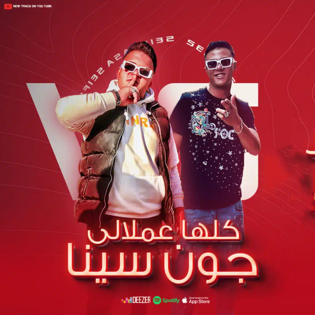 كلها عملالي جون سينا (مع سيف صاصا)