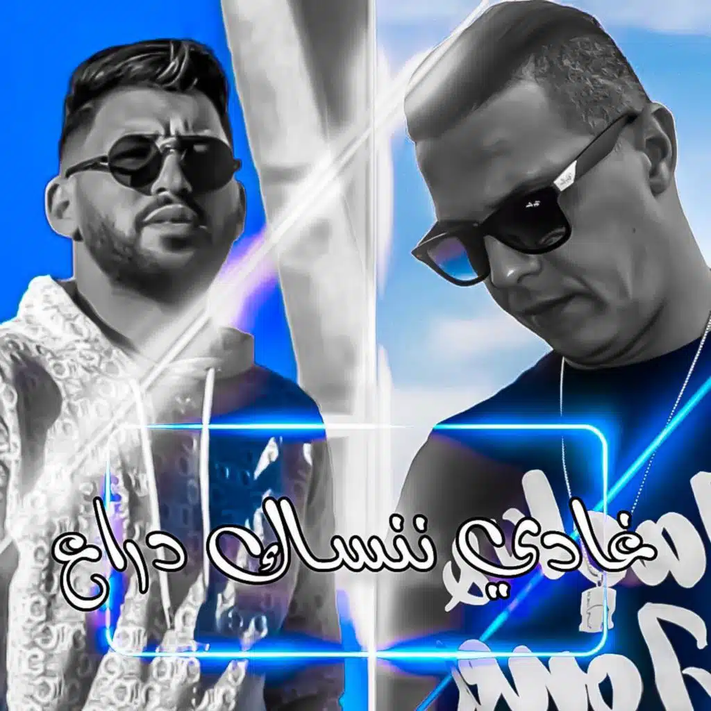 غادي ننساك دراع (feat. Cheb Jamil)