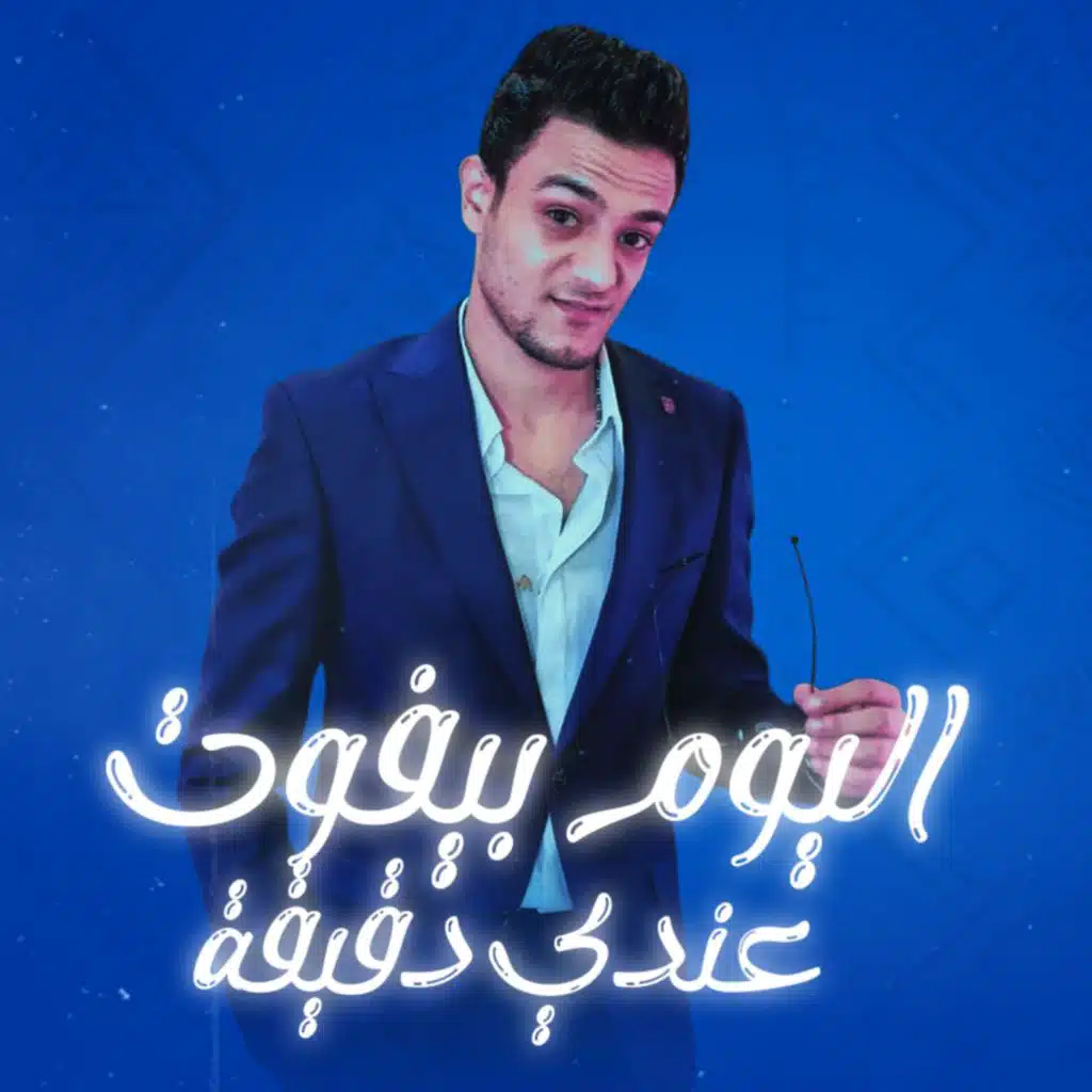 اليوم بيفوت عندي دقيقه