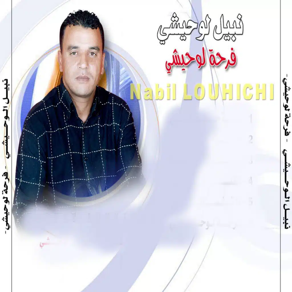 نبيل الوحيشي