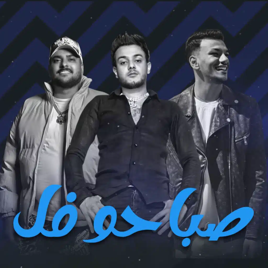 صباحو فل (مع أبو ليلة و حودة بندق)