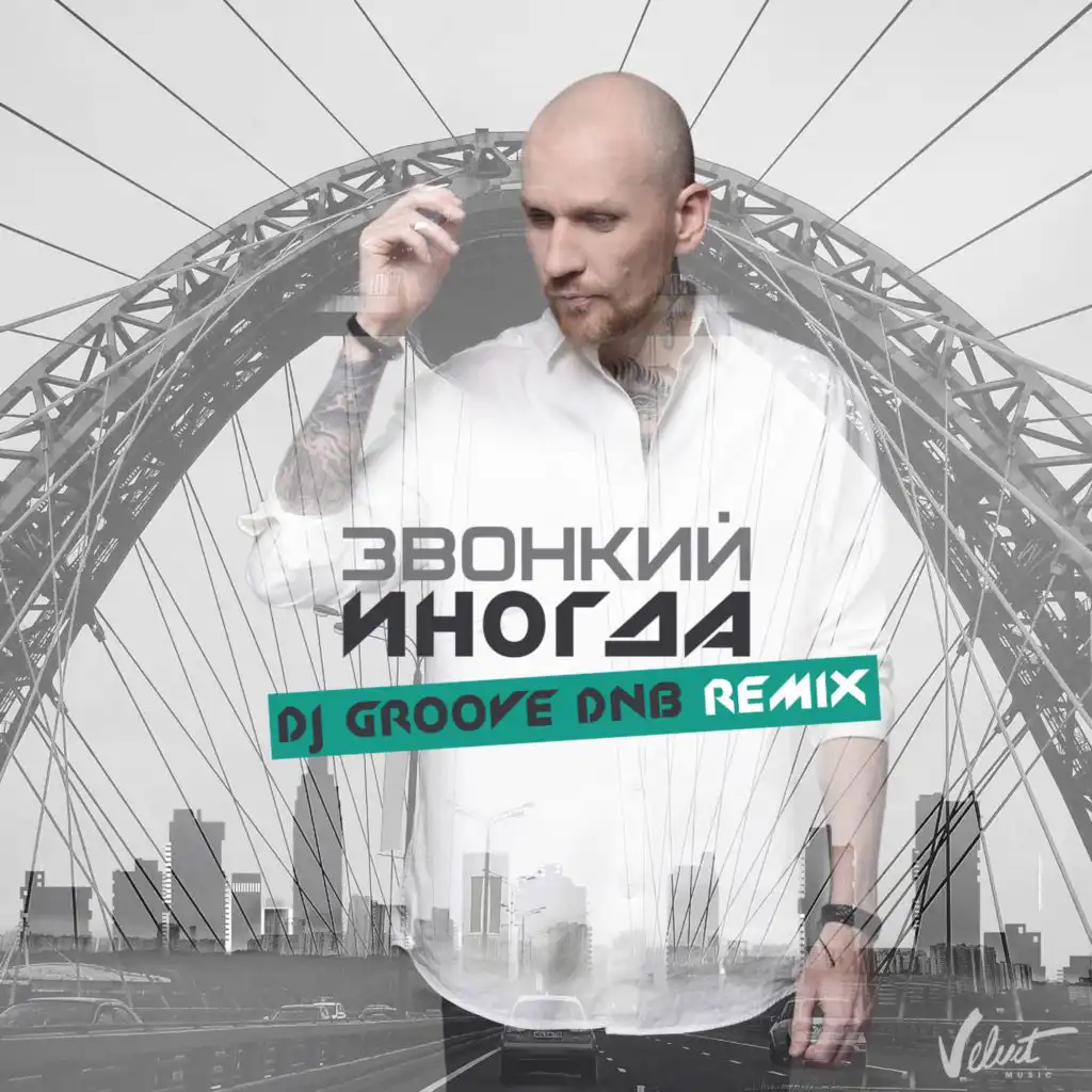 Иногда (DJ Groove DNB Remix)