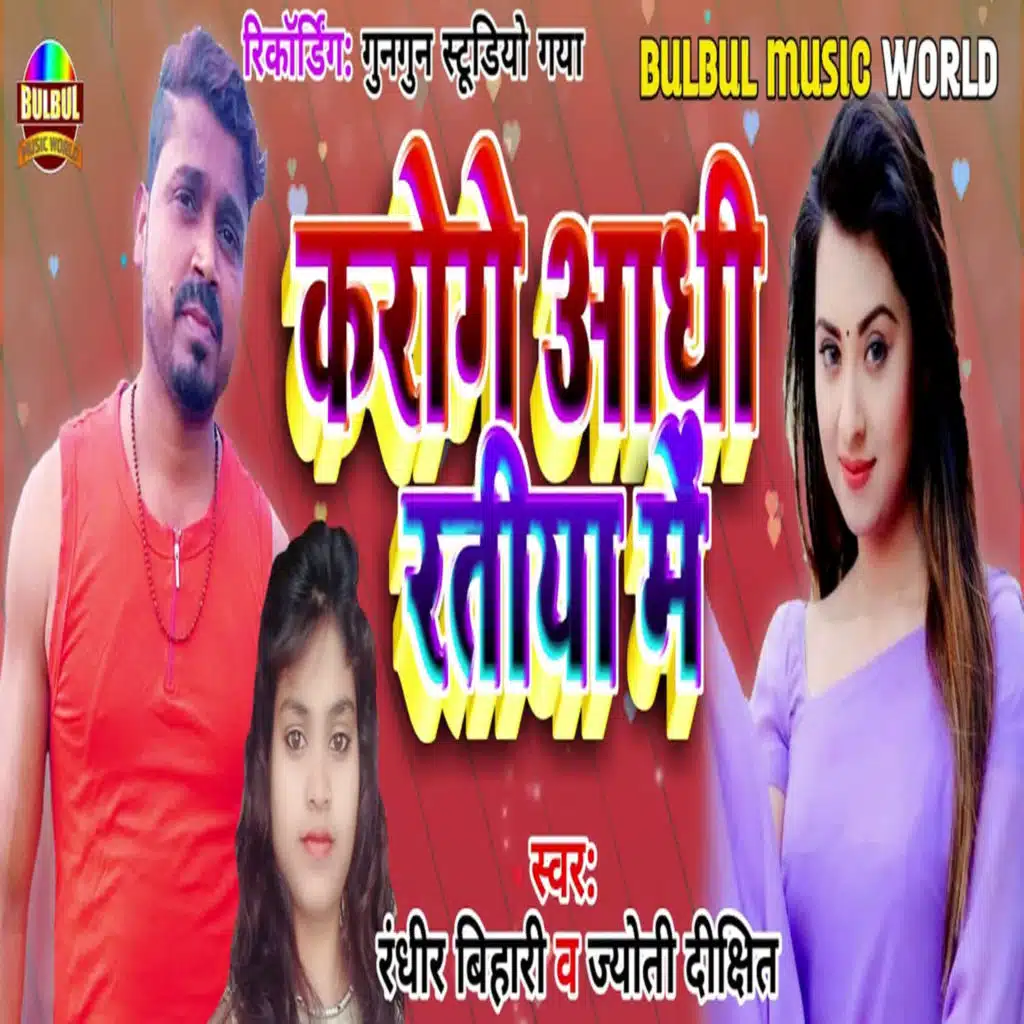 Karogi Adhi Ratiya Me