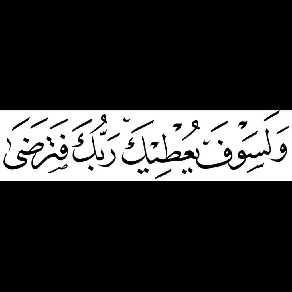 Al-Ḍuḥā الضحى "The Morning Hours", "Morning Bright", "The Early Hours" 