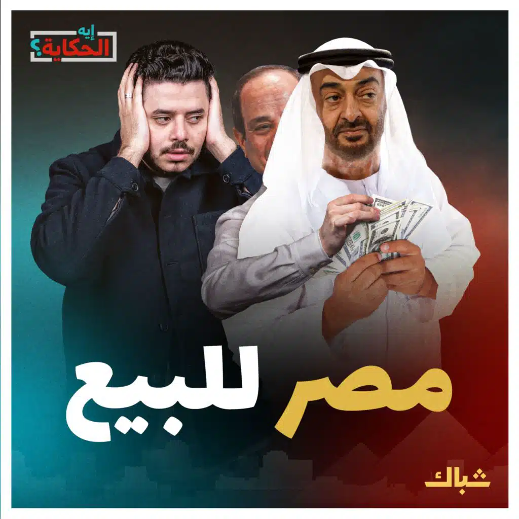 إيه الحكاية | السيسي.. سمسار فاشل ضل طريقه فأصبح رئيسا