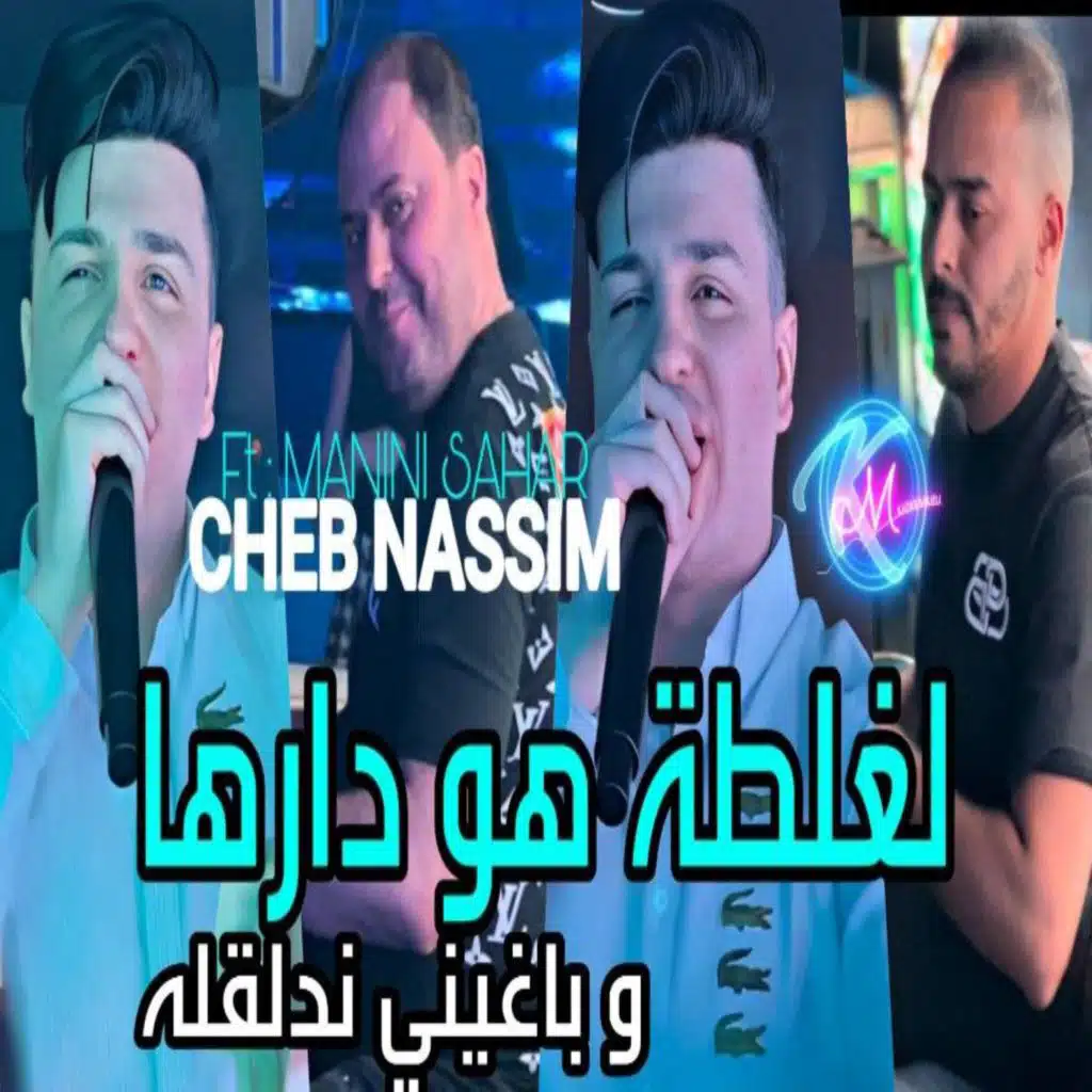 لغلطة هو دارها و باغيني ندلقله