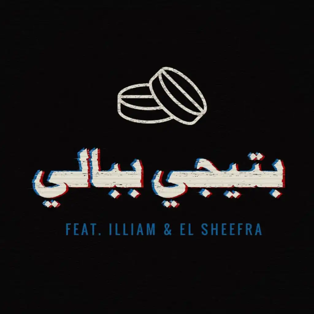 Bteji Bbali (مع إيليام و El Sheefra)