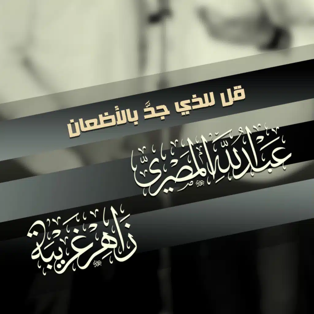 قل للذي جد بالأظعان
