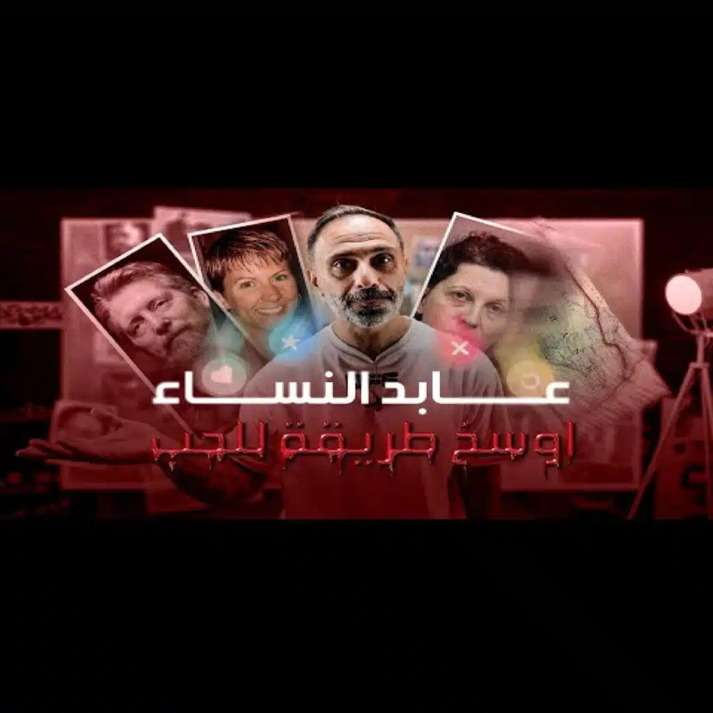 قصة غيرة وحب وشك وقتل (فارس عاشور)