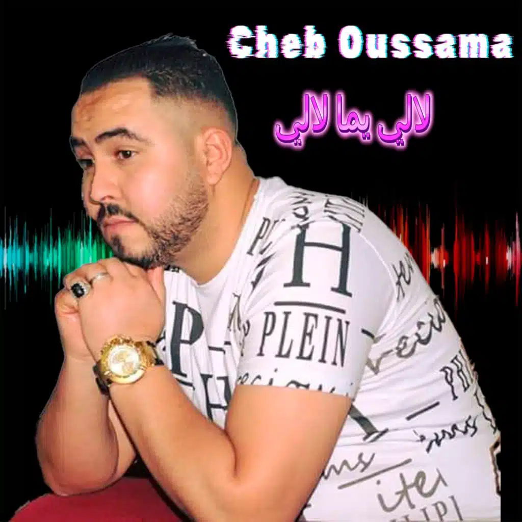 لالي يما لالي